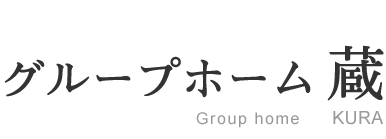 札幌市のグループホーム蔵は、認知症高齢者用グループホームです。